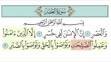 سورة العصر آية (3)