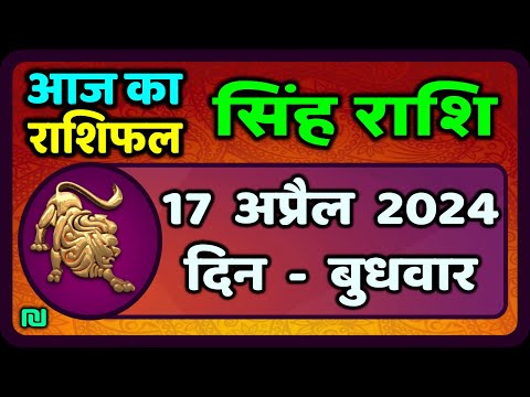 सिंह राशि 17  अप्रैल  2024  | Singh Rashi Aaj Ka Singh Rashifal 17 April 2024 |Leo Horoscope Today