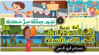 @jilalmaerifa4124 {3} نشيد صحتنا سر سعادتنا + فعل الأمر ||عربي ثالثة ابتدائي الترم الأول