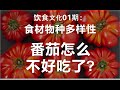 番茄怎么不好吃了？关于食材物种多样性，菜市场的菜，品种又少又不好吃，和我有什么关系？