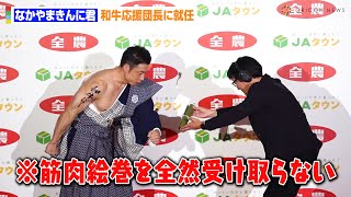 なかやまきんに君、予測不能な奇行連発でスタッフ困惑！？和牛応援団長に就任　全国農業協同組合連合会　『和牛消費喚起キャンペーン発表会』