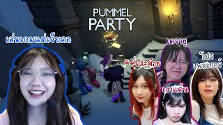 ไม่ถนัดก่อความรัก ถนัดแต่ก่อสงคราม เริ่มเลอ Pummel Party by 48TH Game Caster | Namsai