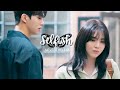 Selfish Na Bi Jae Eon Nevertheless Kdrama FMV mp3