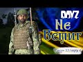 DAYZ Українською. Не Встиг. Лівонія. Сезон 3,5/ Серия 4 BradaRos - DAYZ 1.18 Дейз Українською.