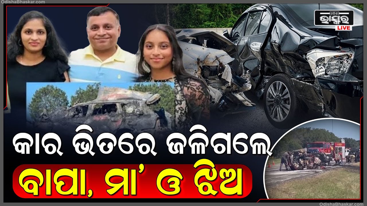 ଆମେରିକାରେ କାର୍ ଦୁର୍ଘଟଣାରେ ଆରପାରିକୁ ଚାଲିଗଲେ ବାପା, ମା’ ଓ ଝିଅ
