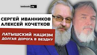Латышский нацизм. Вчера, сегодня, завтра. Тайная история Латвии. Сергей Иванников, Алексей Кочетков