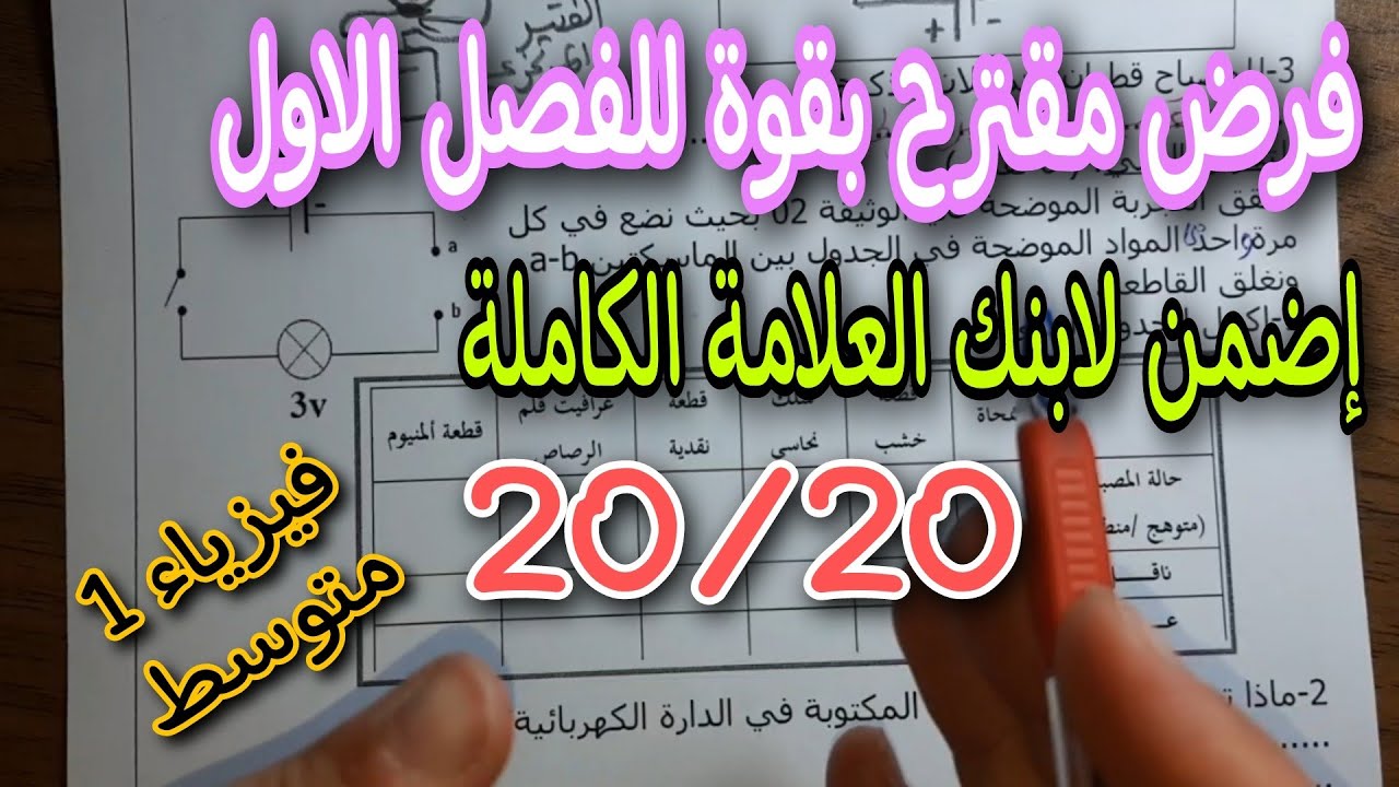 فرض مقترح بقوة للفصل الاول سنة اولى متوسط النموذج الاول 2023
