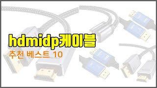 hdmidp케이블 추천 품질을 저렴하게 가격 대비 성능이 우수한 상품 10가지
