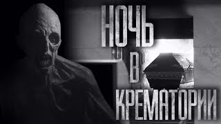 видео: НОЧЬ В КРЕМАТОРИИ... Страшные истории на ночь картинка: НОЧЬ В КРЕМАТОРИИ... Страшные истории на ночь