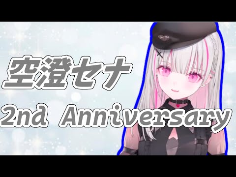 【空澄セナ2周年】空澄、一生推させてくれ!【ぶいすぽ/空澄セナ/切り抜き】