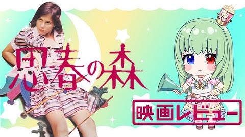 #映画レビュー【もう二度と視聴できないかも？/思春の森】#少女　#少年