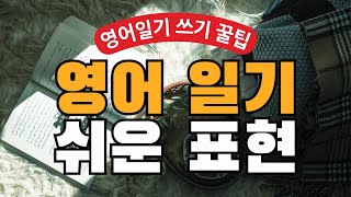 30분에 끝내는 영어일기 마스터하기! | 영어일기 쓸 때 자주 쓰는 유용한 영어회화 표현 총정리! | 쉬운 영어일기 쓰는 법