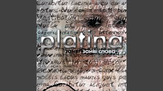 Завтра - Platina