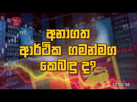 Future Economy in Sri Lanka 11-04-2023