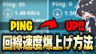 【誰でも回線良くなる!?】PINGを大幅に下げる設定方法やアイテムを紹介！【フォートナイト豆知識 解説 小技】【Vtuber】