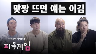 지옥의 지목 게임 - 에이전트H, 야전삽짱재, 까로, 덱스