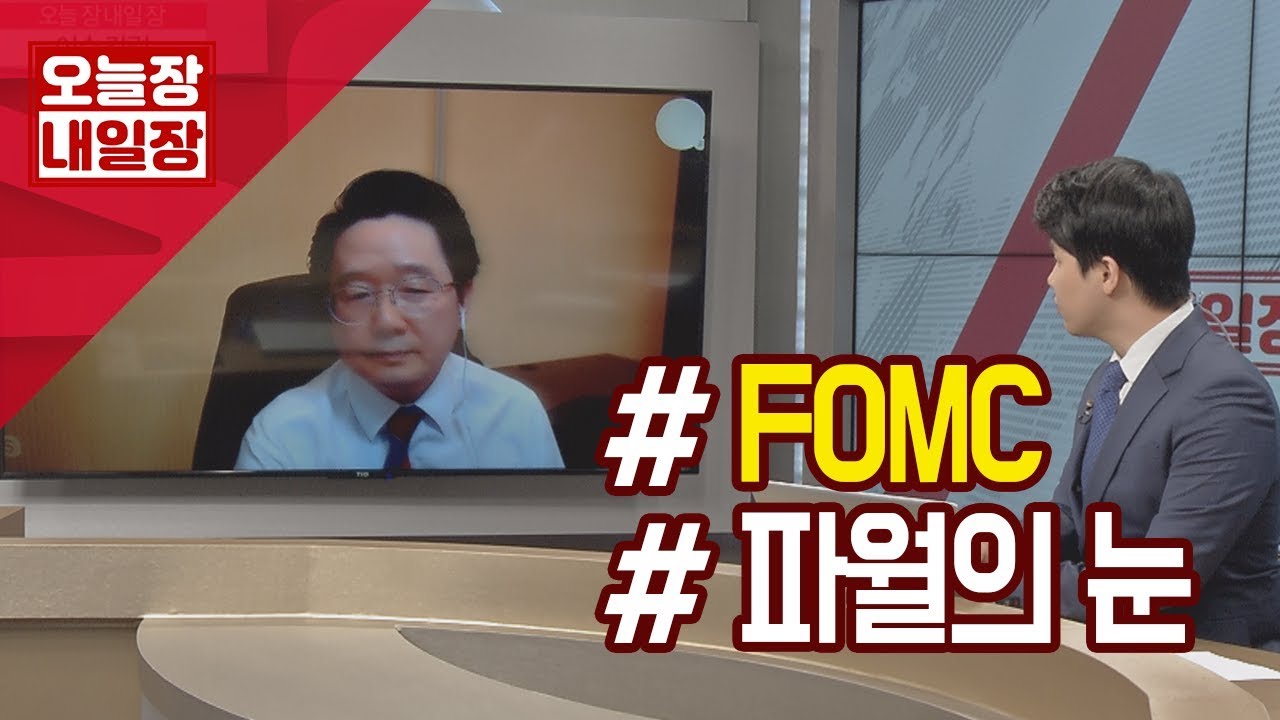 [서울경제TV] 김형진의 이슈칼럼 - 3월 FOMC 회의, 새로운 시작 / 0320 - YouTube