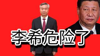 下一个是常委？｜李希危险｜中共政坛绞肉机