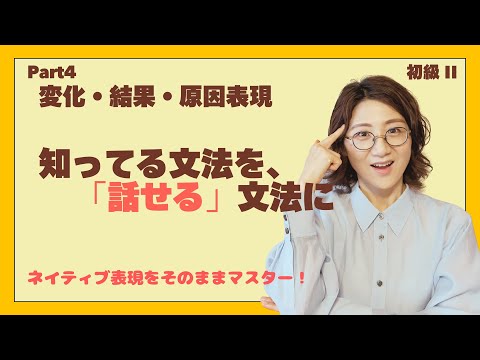 [スパルタ韓国語 初級II Part4]変化・結果・原因 | 使い分け必須(-아/어지다 / -게 되다 / -기 때문에) 完全攻略 