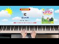 「虹」参考演奏動画（『みんなのヒット・ソング／ピアノ・ソロ・アルバム』より）