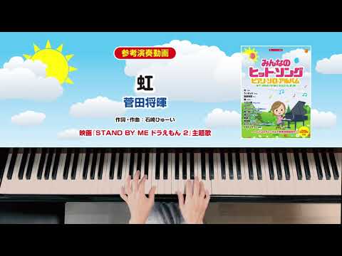 「虹」参考演奏動画（『みんなのヒット・ソング／ピアノ・ソロ・アルバム』より）