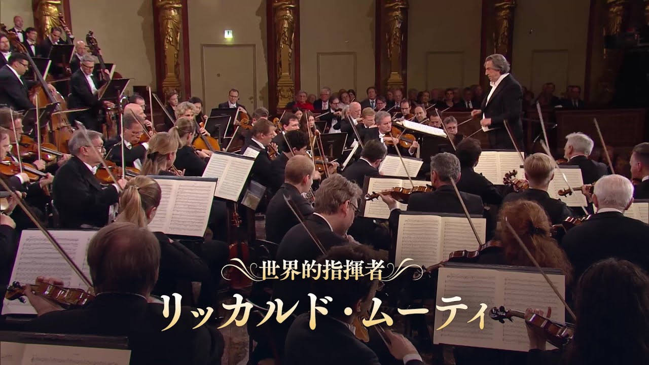 ウィーン・フィルハーモニー管弦楽団による本国即完のプレミア