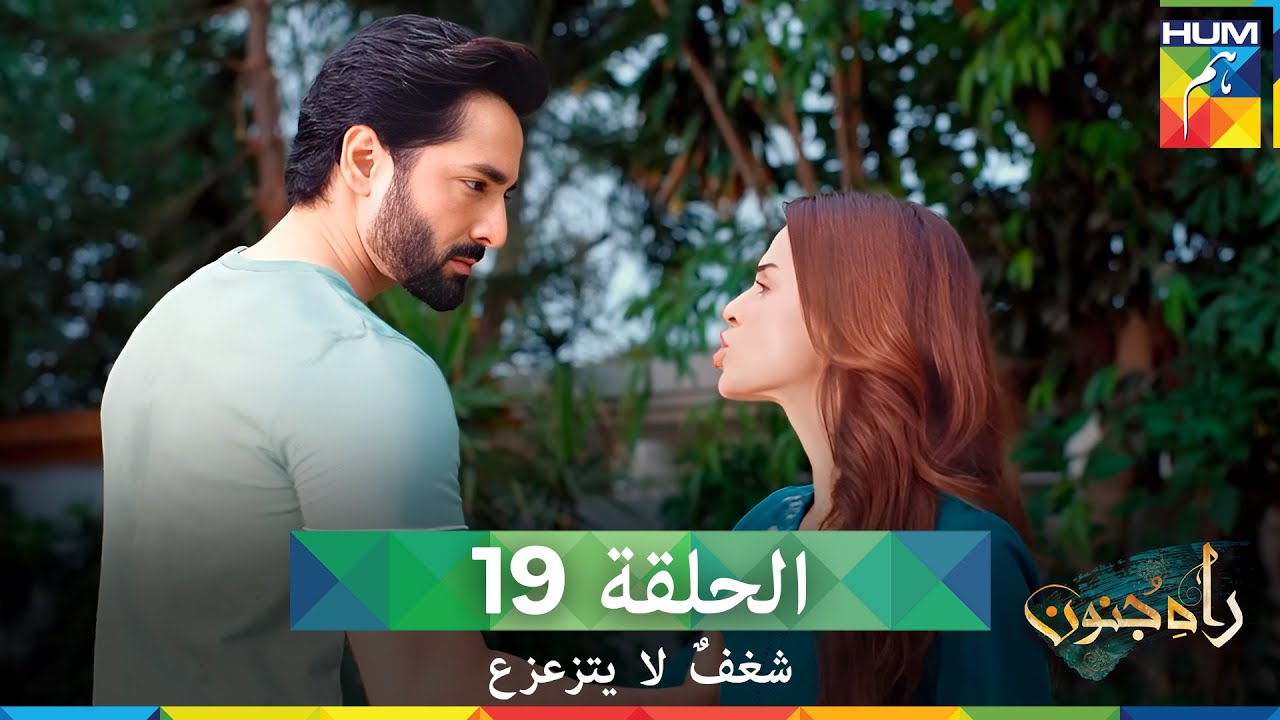 شغفٌ لا يتزعزع  الحلقة 19- Rah E Junoon (مدبلج بالعربية)