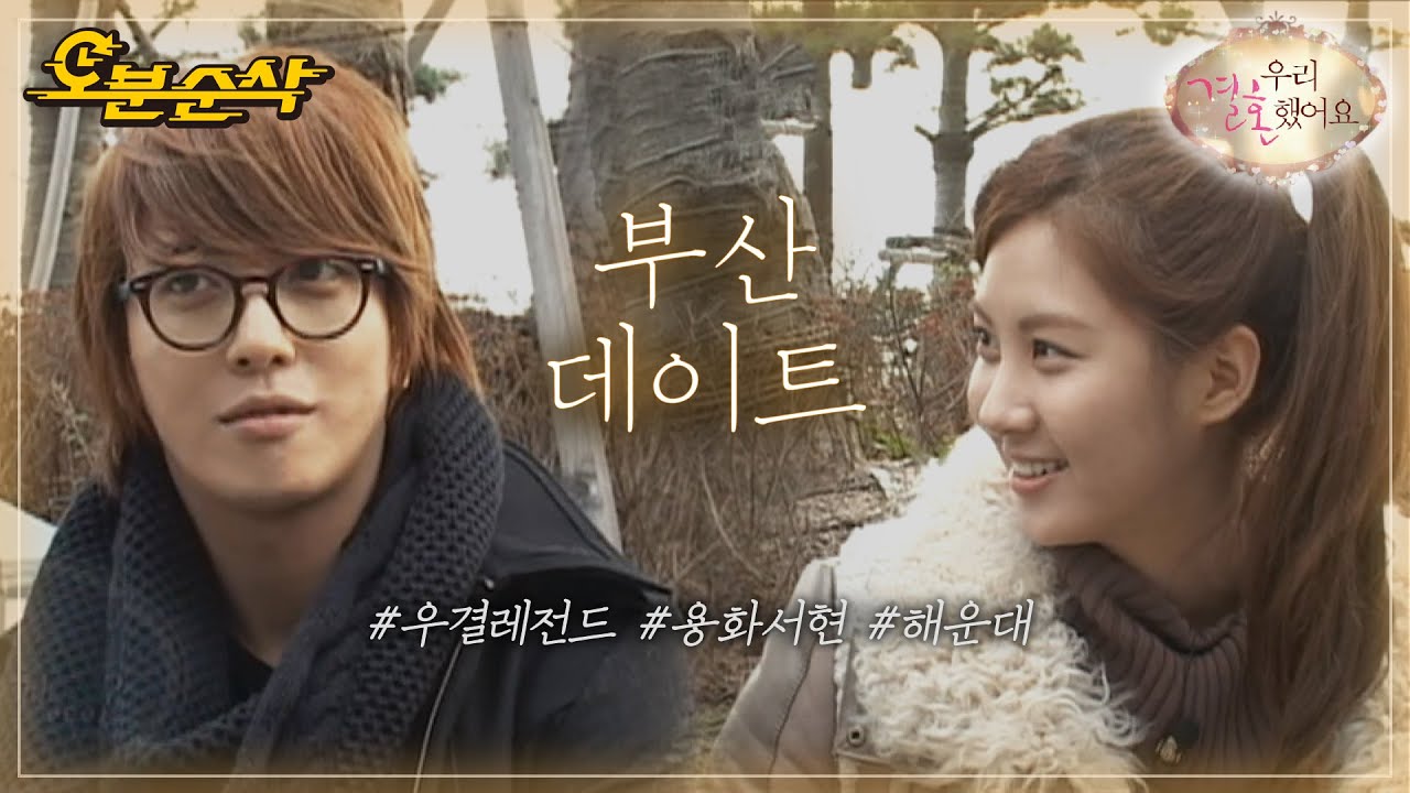 부산 바다는 처음이지? 용서부부의 오붓한 부산 데이트💕 | YongHwa♥SeoHyun | 우결⏱오분순삭 MBC110122방송