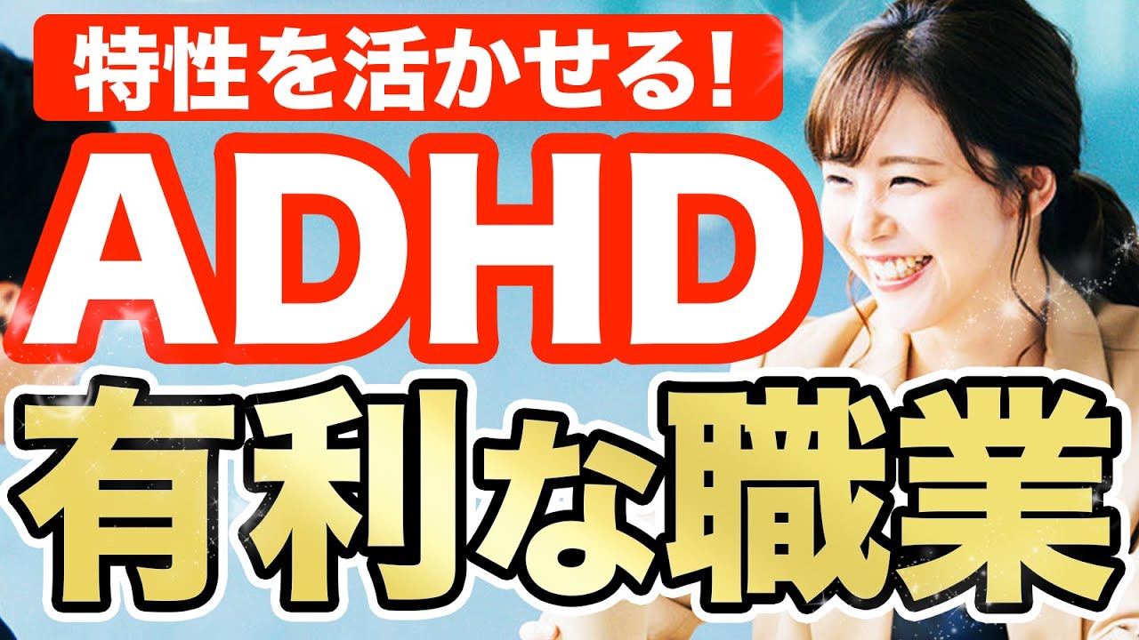 ADHDの方が活躍できる仕事5選【発達障害】