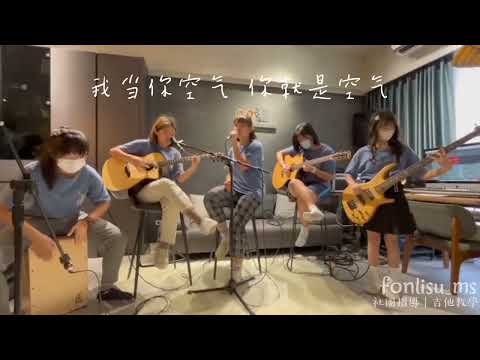 〖指導社團成果〗我當你空氣cover by長億高中Memory木吉他社21th｜Fonlisu_ms｜鳳梨蘇音樂藝術學院｜台中｜吉他教學｜社團指導