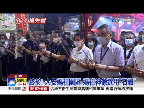 神像"材質"喬不攏 ! "擲筊"直接問大甲媽│中視新聞 20211015