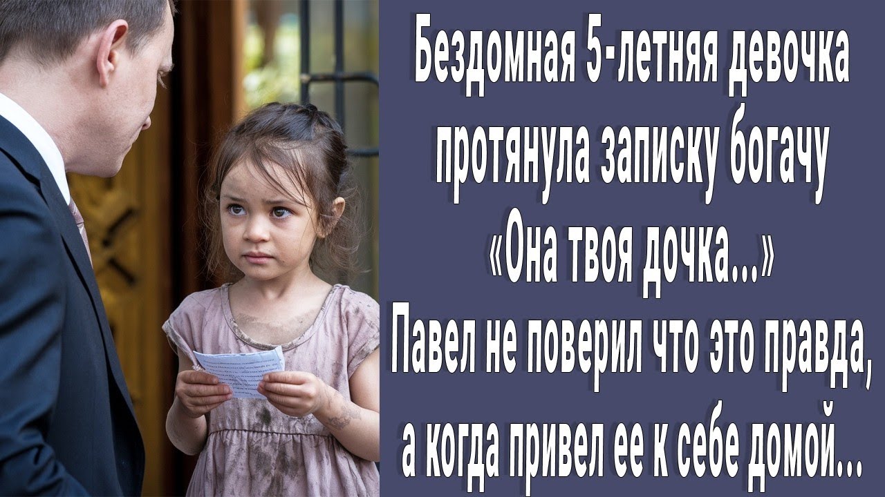 Бездомная малышка протянула записку богачу 'Это твоя дочь'  Богач не верил, а когда привел ее домо