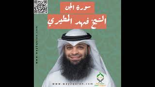 الشيخ فهد المطيري | سورة الجن Sheikh Fahad Al-Mutairi |al-Jinn Surah