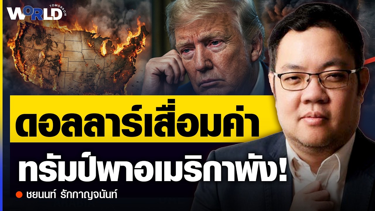 ⁣ดอลลาร์เสื่อมค่า ทองคำพุ่ง ทรัมป์พาอเมริกาพัง! - ชยนนท์ รักกาญจนันท์