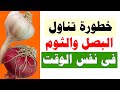 خبير أعشاب يحذر خطورة تناول البصل والثوم في نفس الوقت 