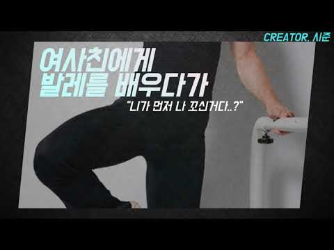 [남자ASMR/시준ASMR] 여사친에게 발레를 배우다가.. | Roleplay/Boyfriend/여성향/오디오드라마