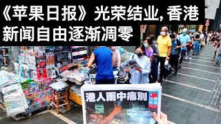 《苹果日报》光荣结业香港新闻自由逐渐凋零/传闻叛逃的董经纬又露面了/美国政府否认布林肯下周见王毅(字幕)/王剑每日观察/20210623