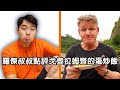 羅傑叔叔點評戈登拉姆齊的蛋炒飯 (中文翻譯) thumbnail