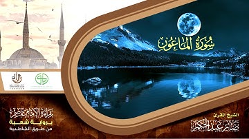 108سورة الماعون من المصحف المرتل برواية شعبة عن عاصم الكوفي بصوت القارئ صابر عبد الحكم