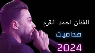 صدام وينك صدام الفنان ( احمد القرم ) جوبي 2024  ٢٠٢٤