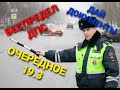 Разговор с ДПС. 19.3 за мусорской беспредел.