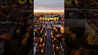 Кризис населения в Германии. Германия стареет