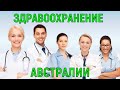 Здравоохранение Австралии. Как лечат на 5 континенте.