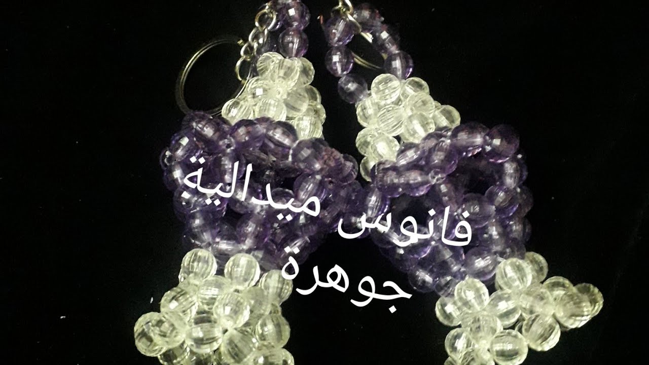 عمل فانوس ميداليةبالخرز  شكل٤ جديد(جوهرة )