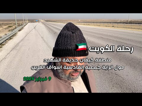 رحلة الكويت ش كيفان حديقة الشهيد مول الراية جمعية القادسية أسواق القرين