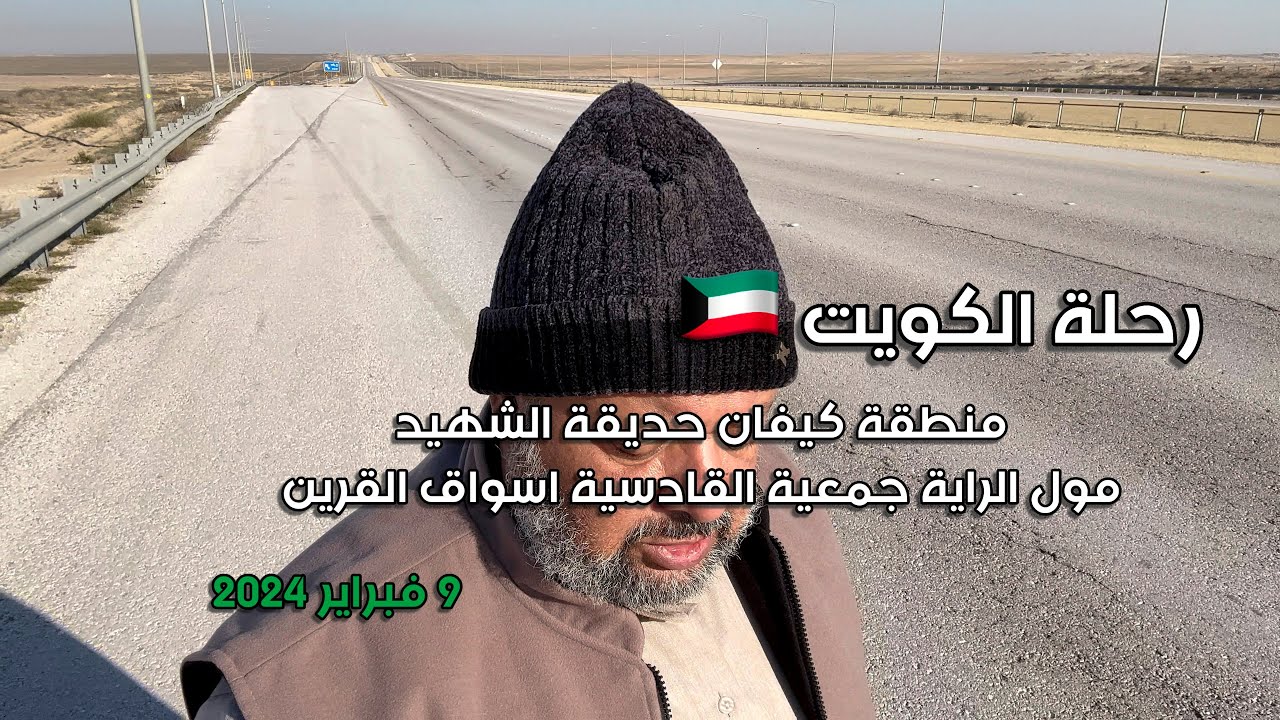 رحلة الكويت ش، كيفان ، حديقة الشهيد مول الراية ، جمعية القادسية ، أسواق القرين