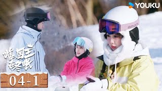 ENGSUB【嘘，国王在冬眠 Ski into Love】EP04-1：单崇教女学员滑雪卫枝吃醋，赌气出走没想到却晕倒在雪场 | 虞书欣/林一/费启鸣/曾可妮 | 爱情 剧情 | 优酷 YOUKU