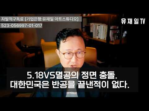<strong>5.18</strong> vs 멸공의 정면 충돌. 대한민국은 반공을 끝낸적이 없다.