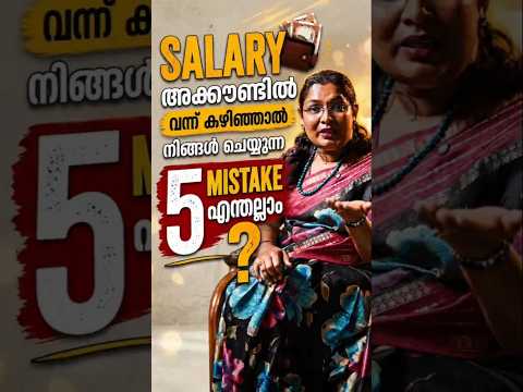💸 Salary അക്കൗണ്ടിൽ വന്നാൽ നിങ്ങൾ ചെയ്യുന്ന 5 Financial Mistakes! #SalaryManagement