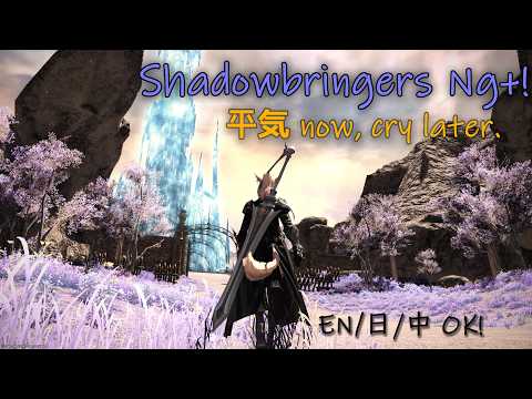 One Brings Shadow, One Brings Light. Shadowbringers NG+ 心の準備はできたか？